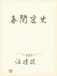 春闺密史