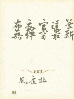 布衣官道笔趣阁无弹窗最新