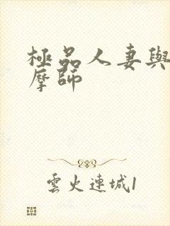 极品人妻与男按摩师