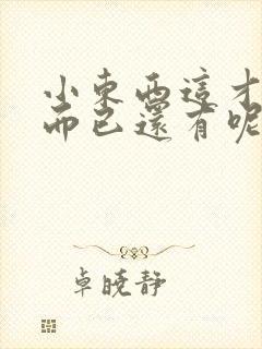 小东西这才一根而已还有呢