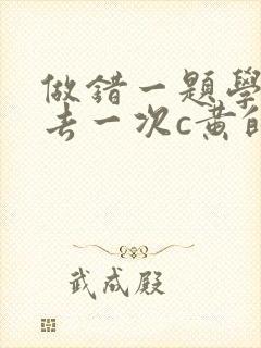 做错一题学长进去一次c黄的作文
