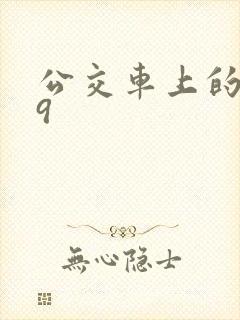 公交车上的诗请9