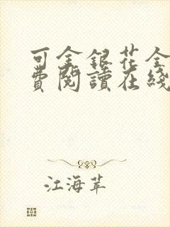 可金银花全文免费阅读在线