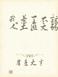 我惹了不该惹的人土匪文弱书生