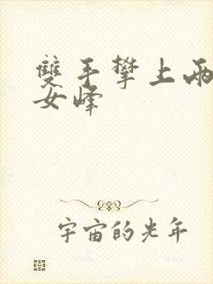 双手攀上两团少女峰