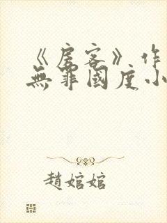 《房客》作者:无罪国度小说
