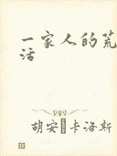 一家人的荒诞生活