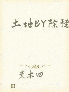 土地BY除徒