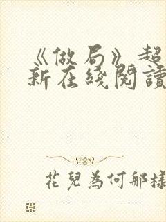 《做局》超前更新在线阅读