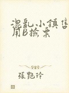 混乱小镇售票员用B检票