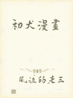 初犬漫画