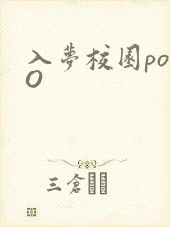 入梦校园poPO