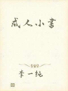 成人小书
