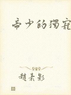 帝少的独宠娇妻