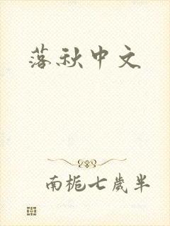 落秋中文