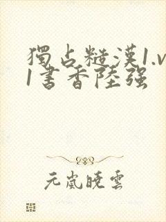 独占糙汉1.v1书香陆强