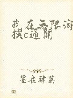 我在无限游戏里挨c通关