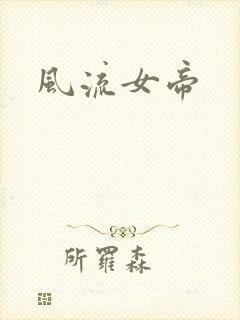 风流女帝
