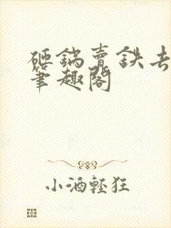 砸锅卖铁去上学笔趣阁