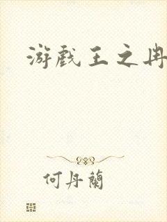 游戏王之冉冉