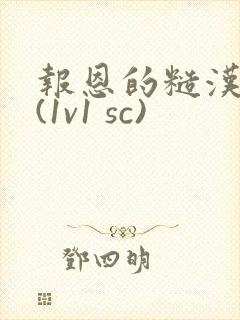 报恩的糙汉好猛(1v1 sc)