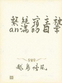 系统宿主被guan满的日常