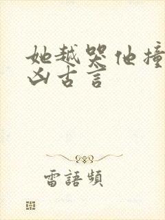 她越哭他撞得越凶古言