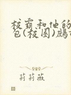 校霸和他的小哭包(校园)鹧鸪哨!