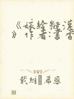 《嫁给糙汉以后》作者:书香