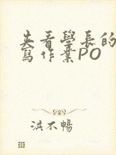 夹看学长的巨大写作业PO