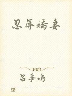忍辱娇妻