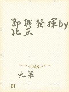 即兴发挥by卡比丘