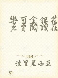 乐可金银花全文免费阅读在线视频