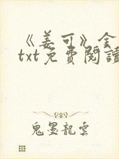 《姜可》金银花txt免费阅读