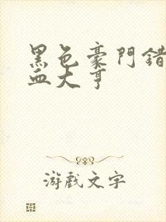 黑色豪门错嫁冷血大亨