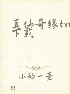 真仙奇缘txt下载