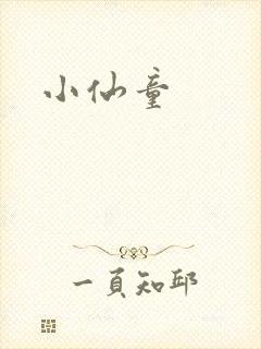 小仙童