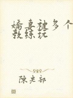 娇妻被多个健身教练玩