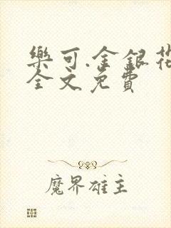 乐可.金银花露全文免费