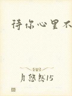 待你心里不挪窝