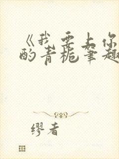 《我要上你》 酌青栀笔趣阁