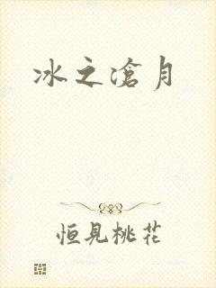 冰之沧月