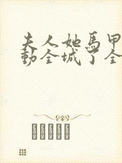 夫人她马甲又轰动全城了全文免费阅读