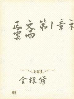 正文第1章初尝云雨