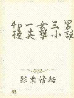 4p一女三男前后夹击小说