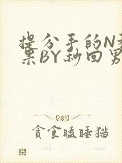 提分手的N种结果BY秒回男神