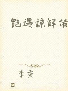 艳遇谅解备忘录