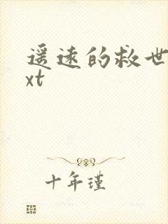 遥远的救世主txt