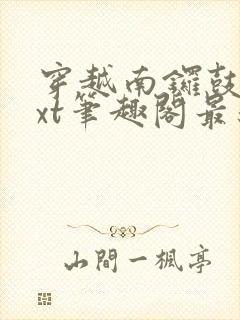 穿越南锣鼓巷txt笔趣阁最新章节