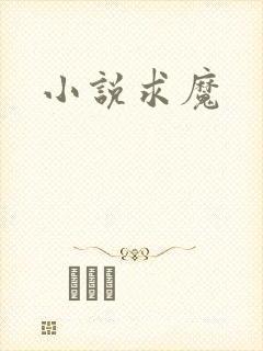 小说求魔